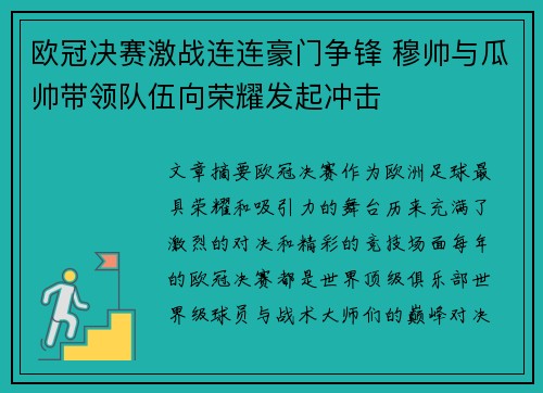 欧冠决赛激战连连豪门争锋 穆帅与瓜帅带领队伍向荣耀发起冲击