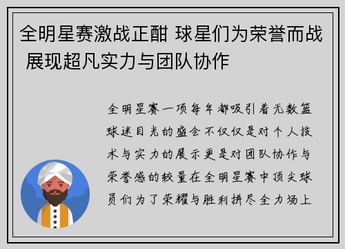 全明星赛激战正酣 球星们为荣誉而战 展现超凡实力与团队协作