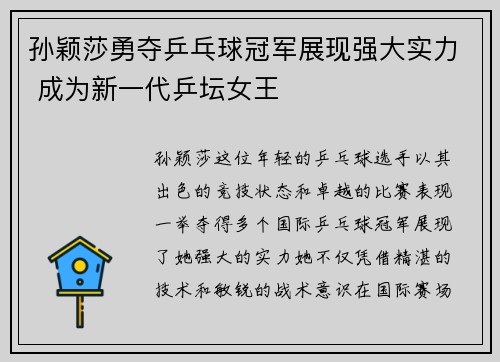 孙颖莎勇夺乒乓球冠军展现强大实力 成为新一代乒坛女王