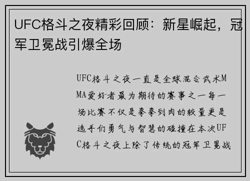 UFC格斗之夜精彩回顾：新星崛起，冠军卫冕战引爆全场
