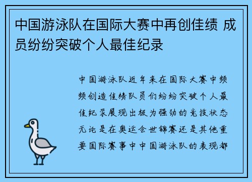 中国游泳队在国际大赛中再创佳绩 成员纷纷突破个人最佳纪录