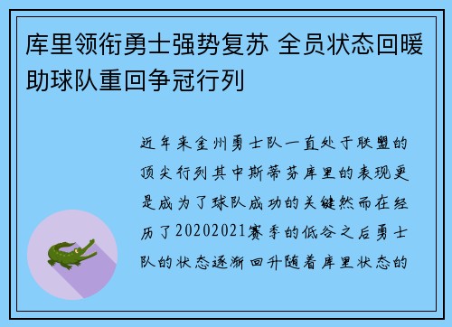 库里领衔勇士强势复苏 全员状态回暖助球队重回争冠行列