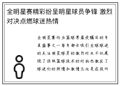 全明星赛精彩纷呈明星球员争锋 激烈对决点燃球迷热情