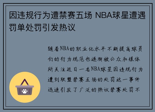 因违规行为遭禁赛五场 NBA球星遭遇罚单处罚引发热议