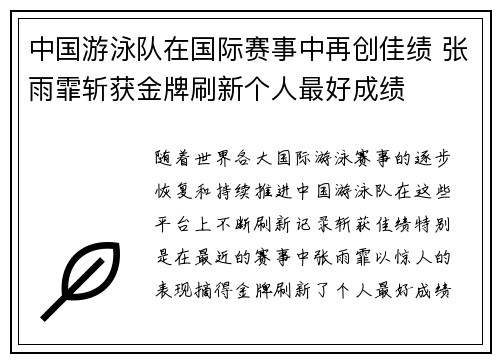 中国游泳队在国际赛事中再创佳绩 张雨霏斩获金牌刷新个人最好成绩