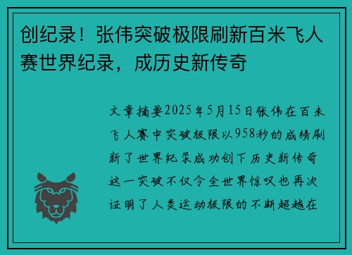 创纪录！张伟突破极限刷新百米飞人赛世界纪录，成历史新传奇