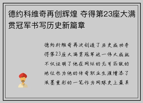 德约科维奇再创辉煌 夺得第23座大满贯冠军书写历史新篇章