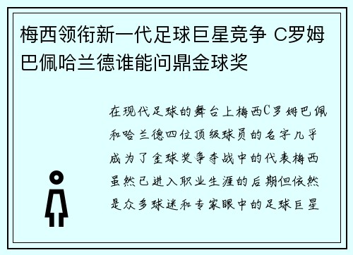 梅西领衔新一代足球巨星竞争 C罗姆巴佩哈兰德谁能问鼎金球奖