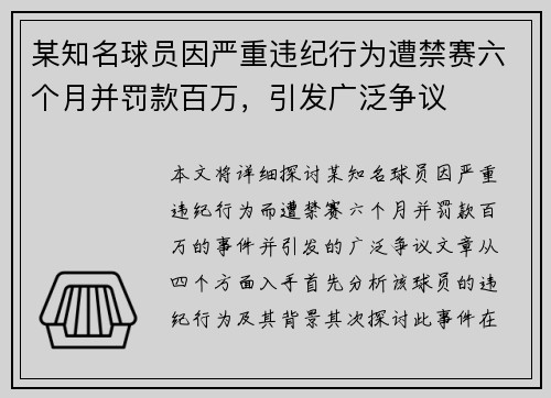 某知名球员因严重违纪行为遭禁赛六个月并罚款百万，引发广泛争议