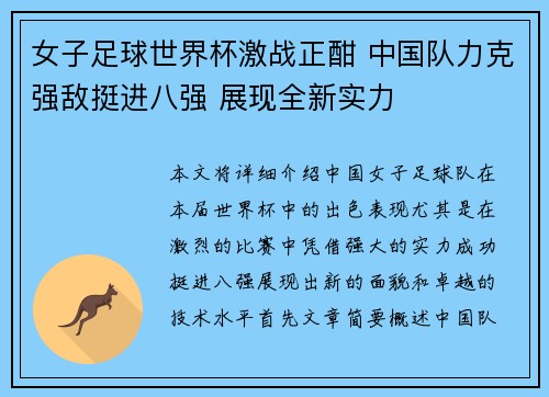 女子足球世界杯激战正酣 中国队力克强敌挺进八强 展现全新实力