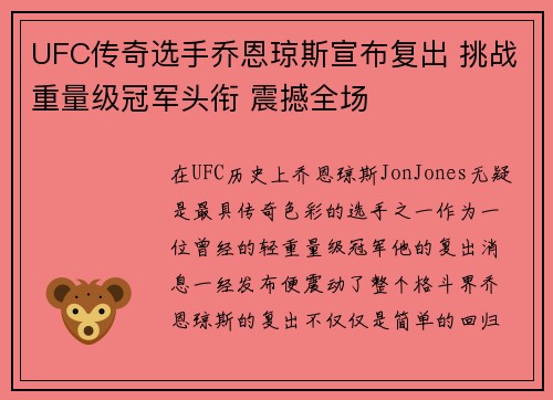 UFC传奇选手乔恩琼斯宣布复出 挑战重量级冠军头衔 震撼全场