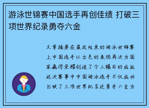 游泳世锦赛中国选手再创佳绩 打破三项世界纪录勇夺六金