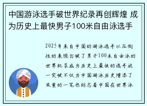 中国游泳选手破世界纪录再创辉煌 成为历史上最快男子100米自由泳选手