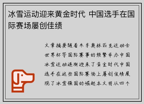 冰雪运动迎来黄金时代 中国选手在国际赛场屡创佳绩