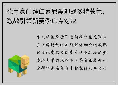 德甲豪门拜仁慕尼黑迎战多特蒙德，激战引领新赛季焦点对决