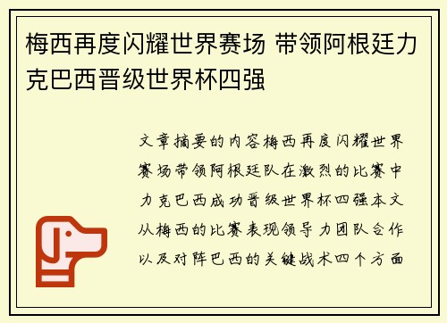 梅西再度闪耀世界赛场 带领阿根廷力克巴西晋级世界杯四强
