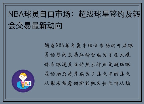 NBA球员自由市场：超级球星签约及转会交易最新动向