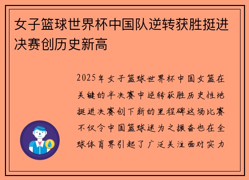 女子篮球世界杯中国队逆转获胜挺进决赛创历史新高