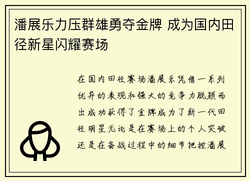 潘展乐力压群雄勇夺金牌 成为国内田径新星闪耀赛场