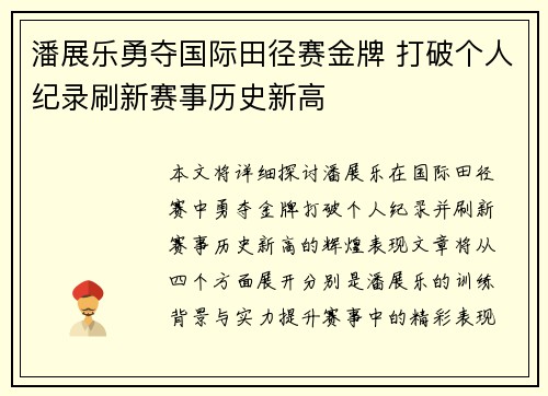 潘展乐勇夺国际田径赛金牌 打破个人纪录刷新赛事历史新高