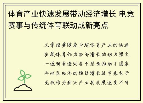 体育产业快速发展带动经济增长 电竞赛事与传统体育联动成新亮点
