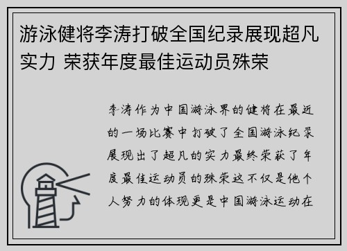 游泳健将李涛打破全国纪录展现超凡实力 荣获年度最佳运动员殊荣