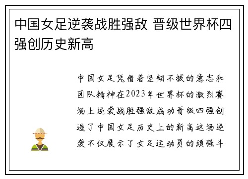 中国女足逆袭战胜强敌 晋级世界杯四强创历史新高