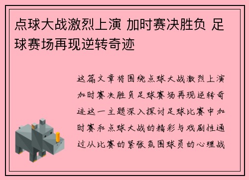 点球大战激烈上演 加时赛决胜负 足球赛场再现逆转奇迹