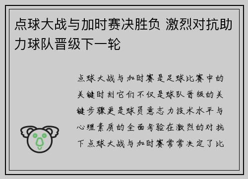 点球大战与加时赛决胜负 激烈对抗助力球队晋级下一轮