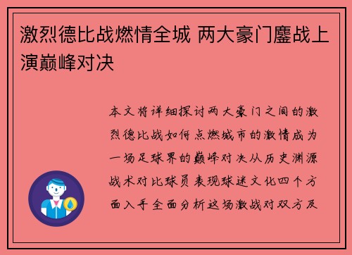 激烈德比战燃情全城 两大豪门鏖战上演巅峰对决