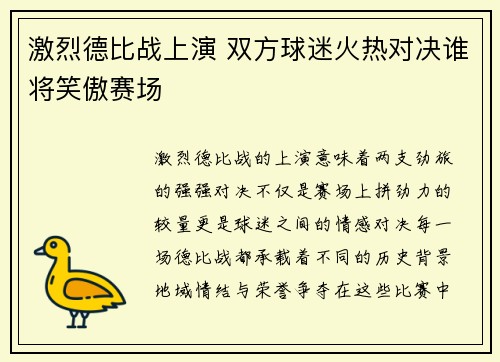 激烈德比战上演 双方球迷火热对决谁将笑傲赛场