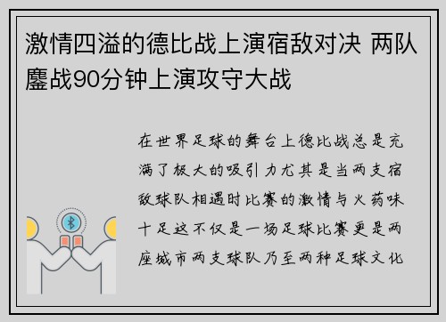 激情四溢的德比战上演宿敌对决 两队鏖战90分钟上演攻守大战