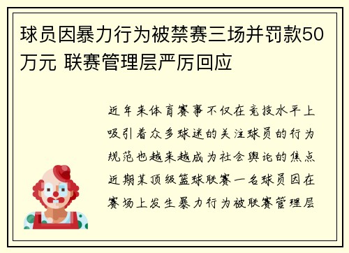 球员因暴力行为被禁赛三场并罚款50万元 联赛管理层严厉回应