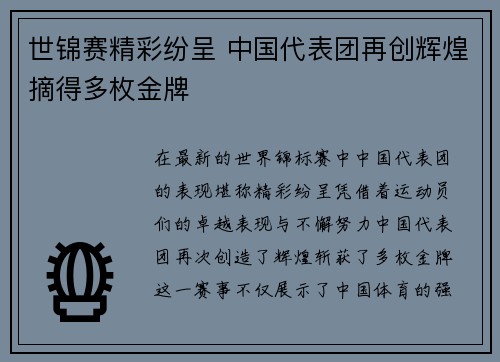 世锦赛精彩纷呈 中国代表团再创辉煌摘得多枚金牌