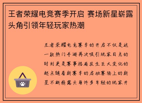 王者荣耀电竞赛季开启 赛场新星崭露头角引领年轻玩家热潮