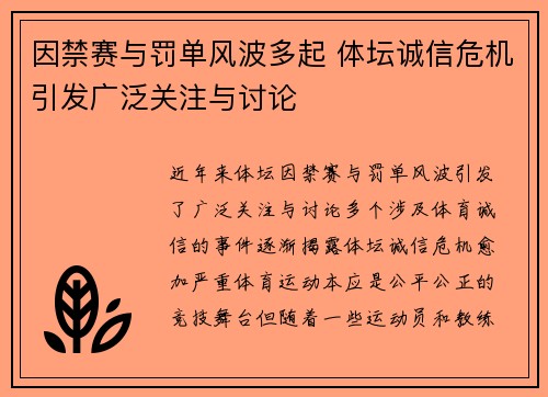 因禁赛与罚单风波多起 体坛诚信危机引发广泛关注与讨论