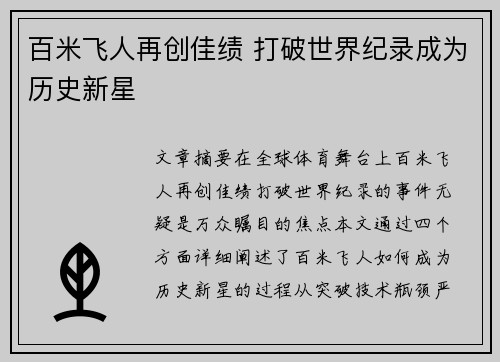 百米飞人再创佳绩 打破世界纪录成为历史新星