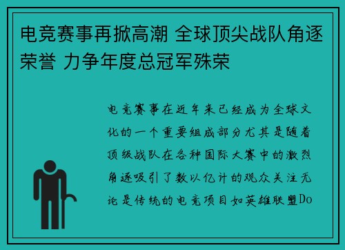 电竞赛事再掀高潮 全球顶尖战队角逐荣誉 力争年度总冠军殊荣
