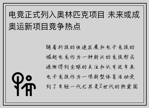 电竞正式列入奥林匹克项目 未来或成奥运新项目竞争热点