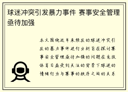 球迷冲突引发暴力事件 赛事安全管理亟待加强