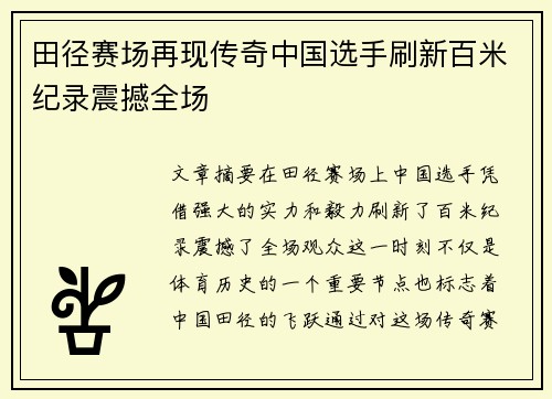 田径赛场再现传奇中国选手刷新百米纪录震撼全场