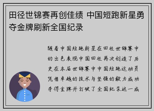田径世锦赛再创佳绩 中国短跑新星勇夺金牌刷新全国纪录