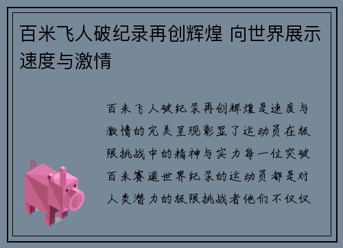 百米飞人破纪录再创辉煌 向世界展示速度与激情