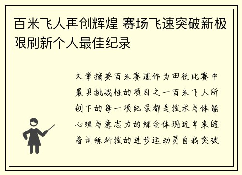 百米飞人再创辉煌 赛场飞速突破新极限刷新个人最佳纪录