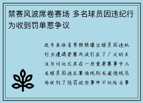 禁赛风波席卷赛场 多名球员因违纪行为收到罚单惹争议