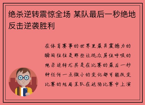 绝杀逆转震惊全场 某队最后一秒绝地反击逆袭胜利
