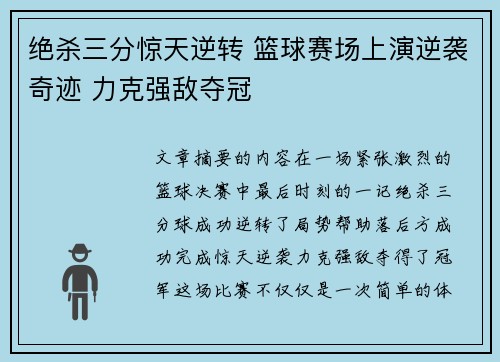 绝杀三分惊天逆转 篮球赛场上演逆袭奇迹 力克强敌夺冠