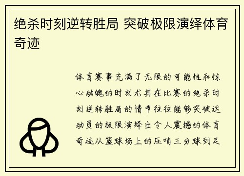 绝杀时刻逆转胜局 突破极限演绎体育奇迹