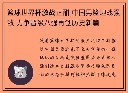 篮球世界杯激战正酣 中国男篮迎战强敌 力争晋级八强再创历史新篇