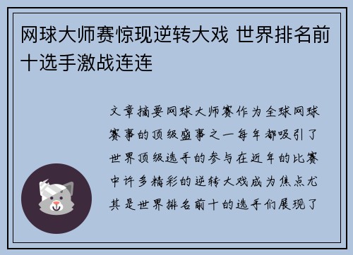 网球大师赛惊现逆转大戏 世界排名前十选手激战连连